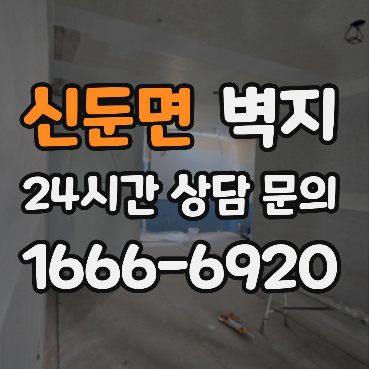 신둔면 벽지