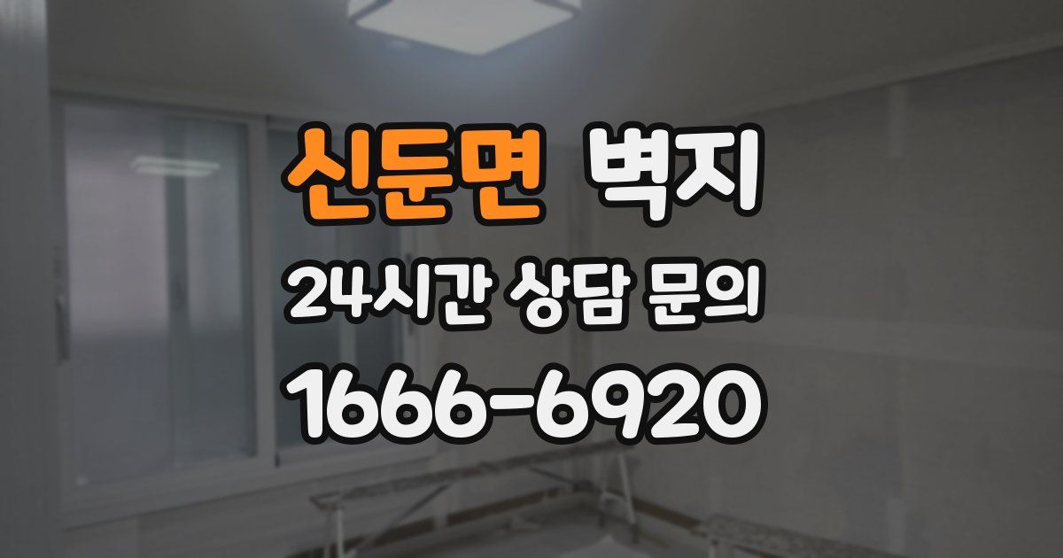 신둔면 벽지