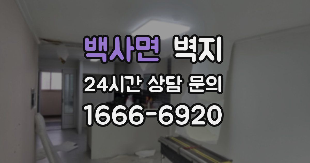 백사면 벽지