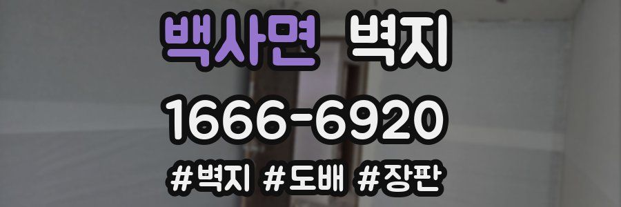 백사면 벽지