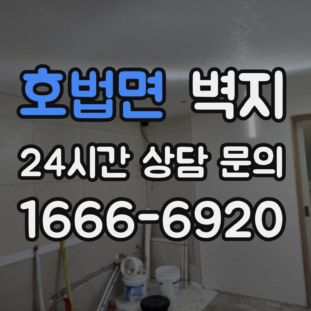 호법면 벽지