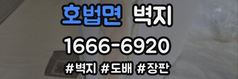 호법면 벽지
