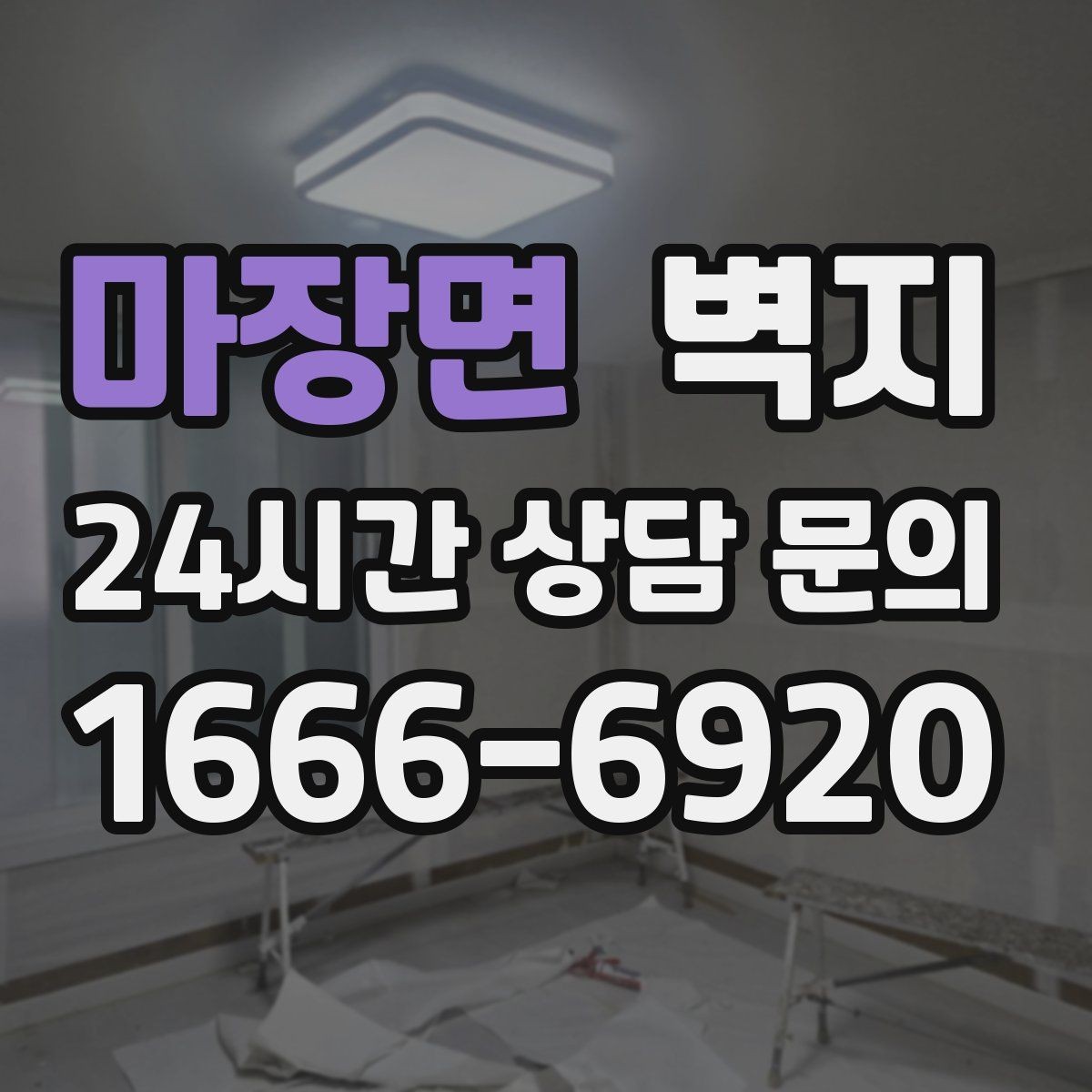 마장면 벽지 시공을 앞두고 체크할 일정과 준비