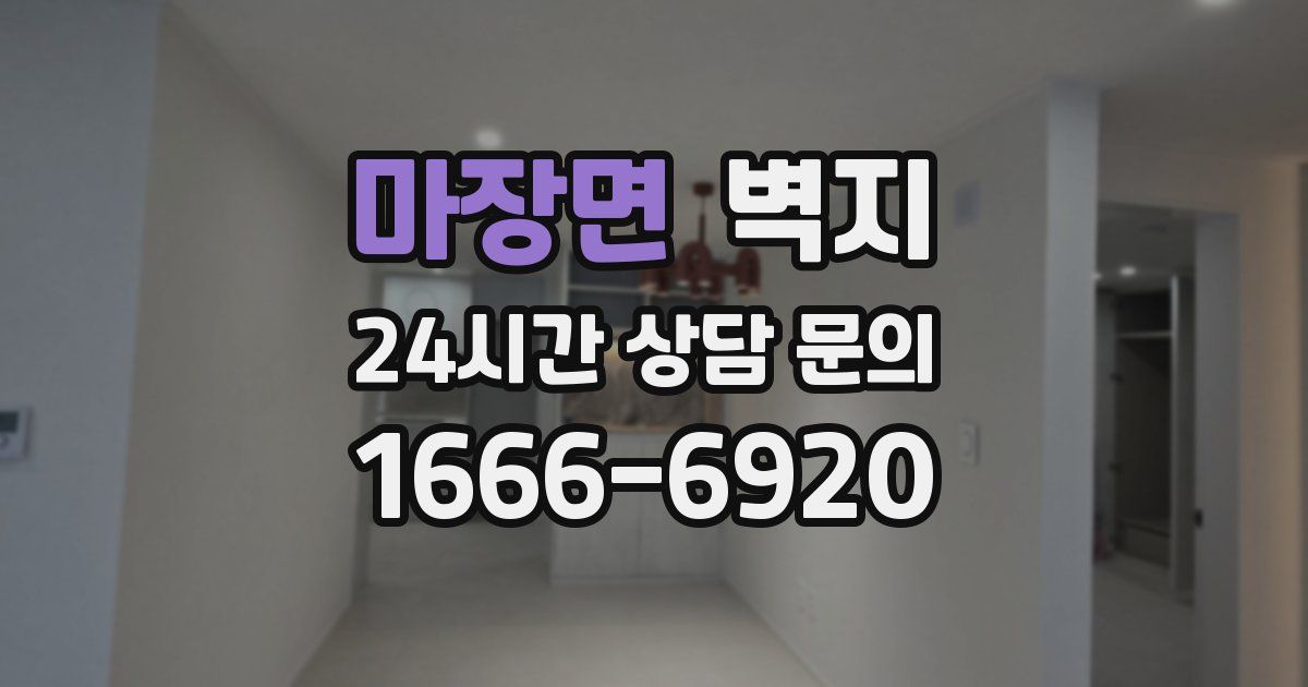 마장면 벽지