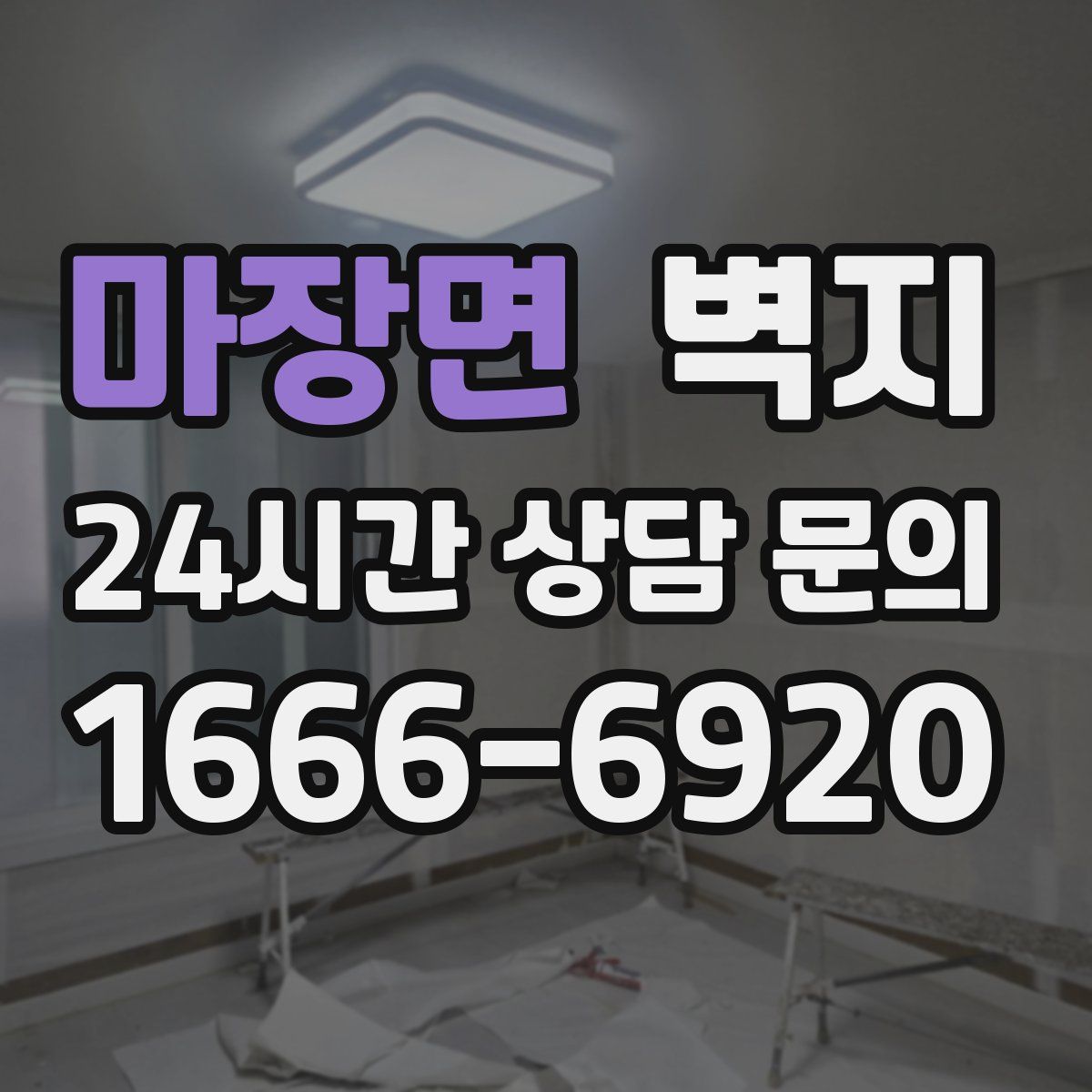 마장면 벽지