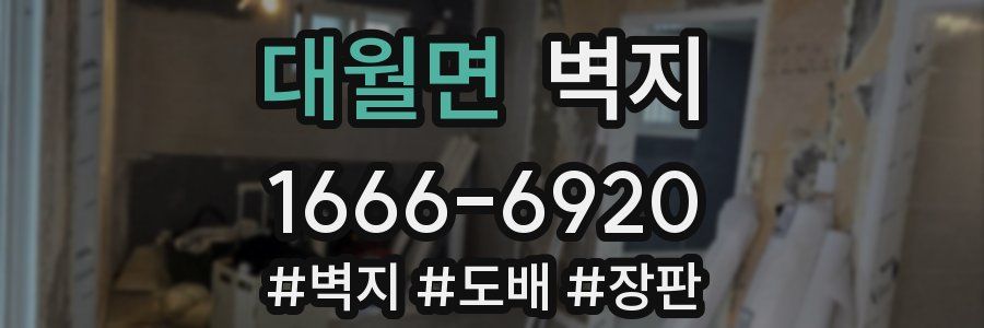 대월면 벽지