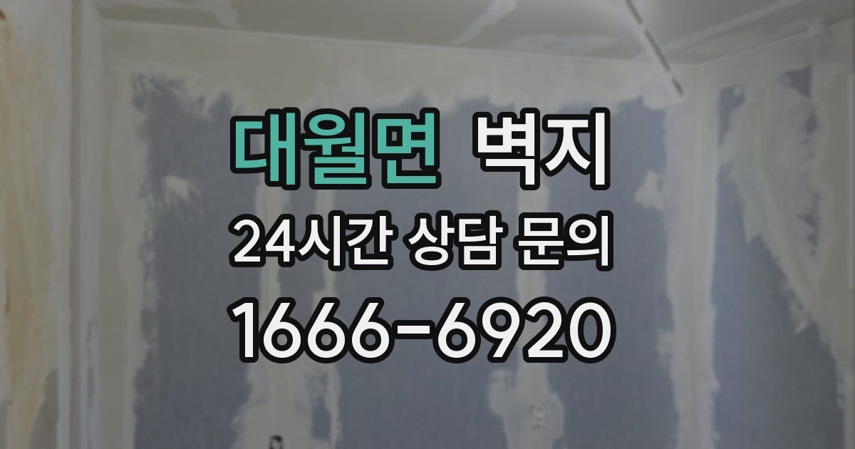 대월면 벽지