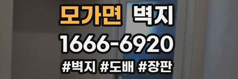 모가면 벽지