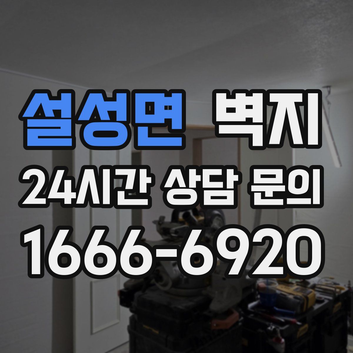 설성면 벽지