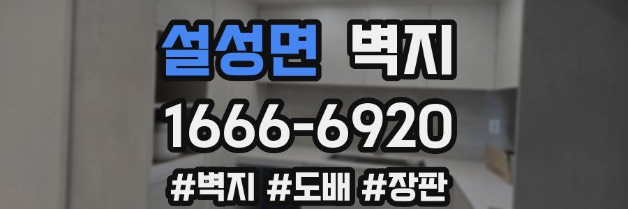 설성면 벽지