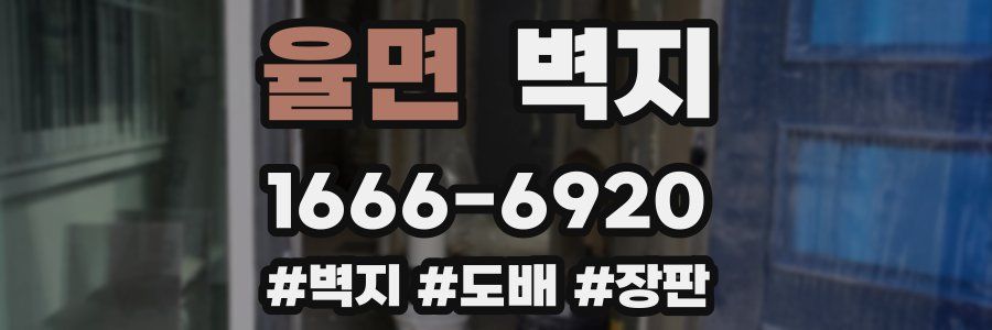 율면 벽지