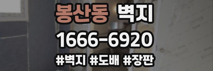 봉산동 벽지