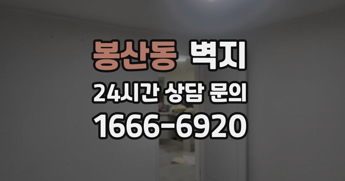 봉산동 벽지
