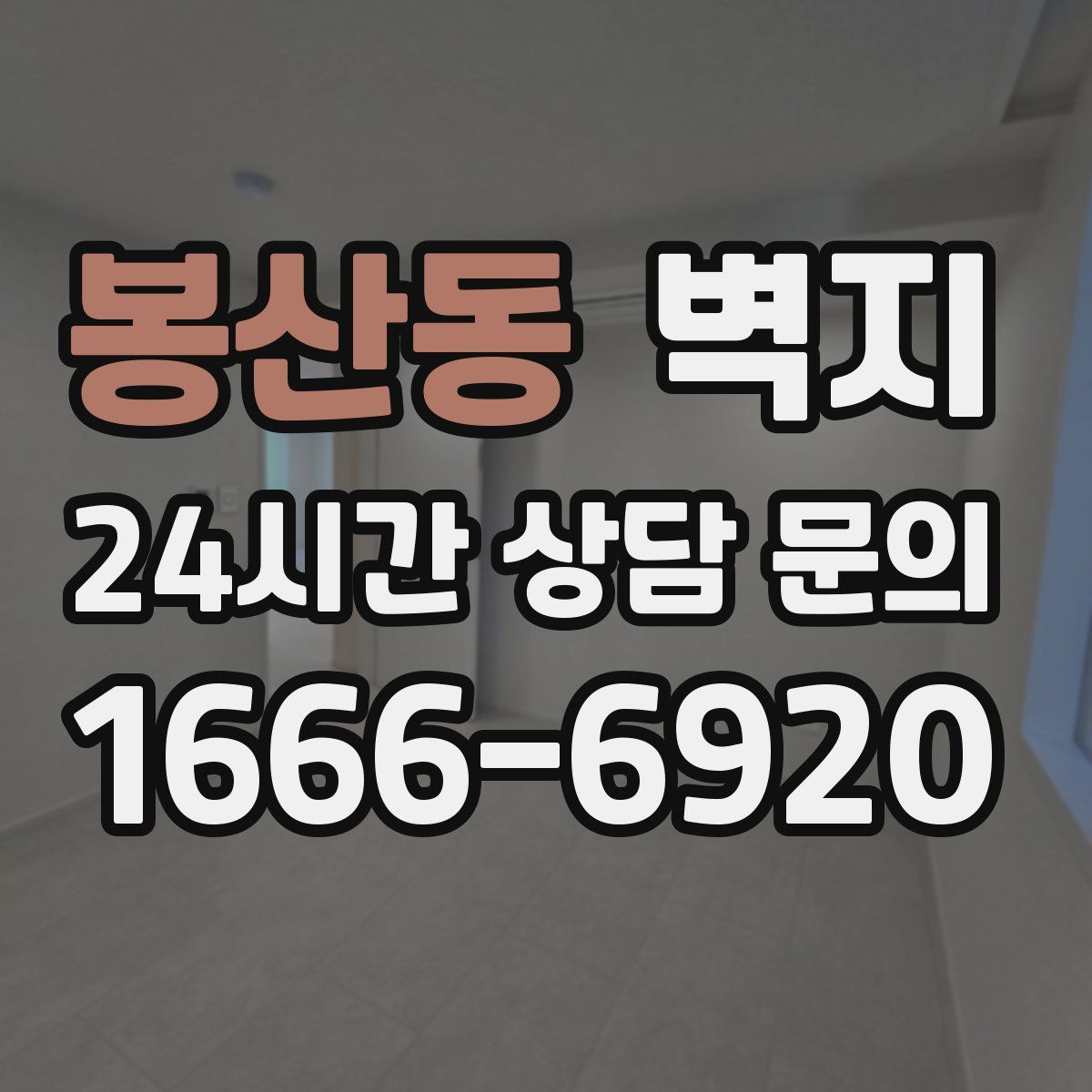 봉산동 벽지