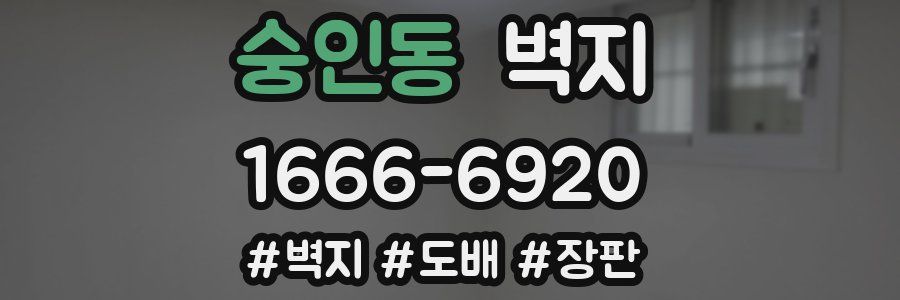 숭인동 벽지
