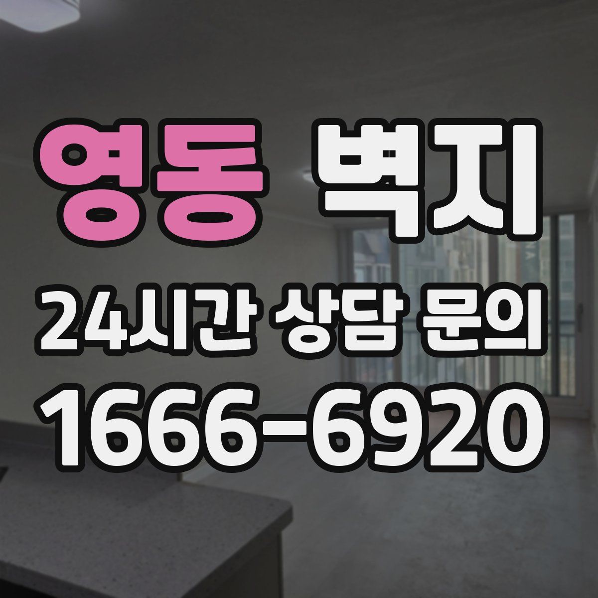 영동 벽지