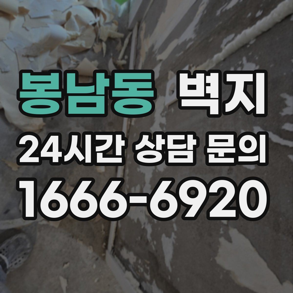 봉남동 벽지 시공 전 확인해야 할 사항