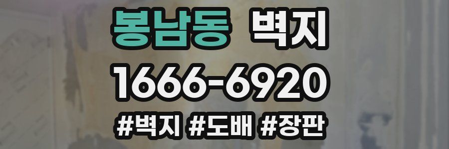 봉남동 벽지
