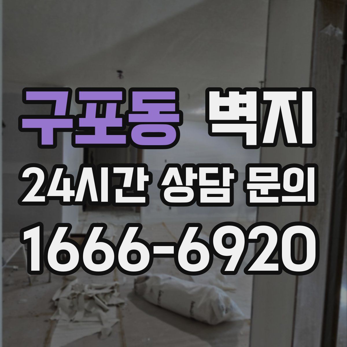 구포동 벽지