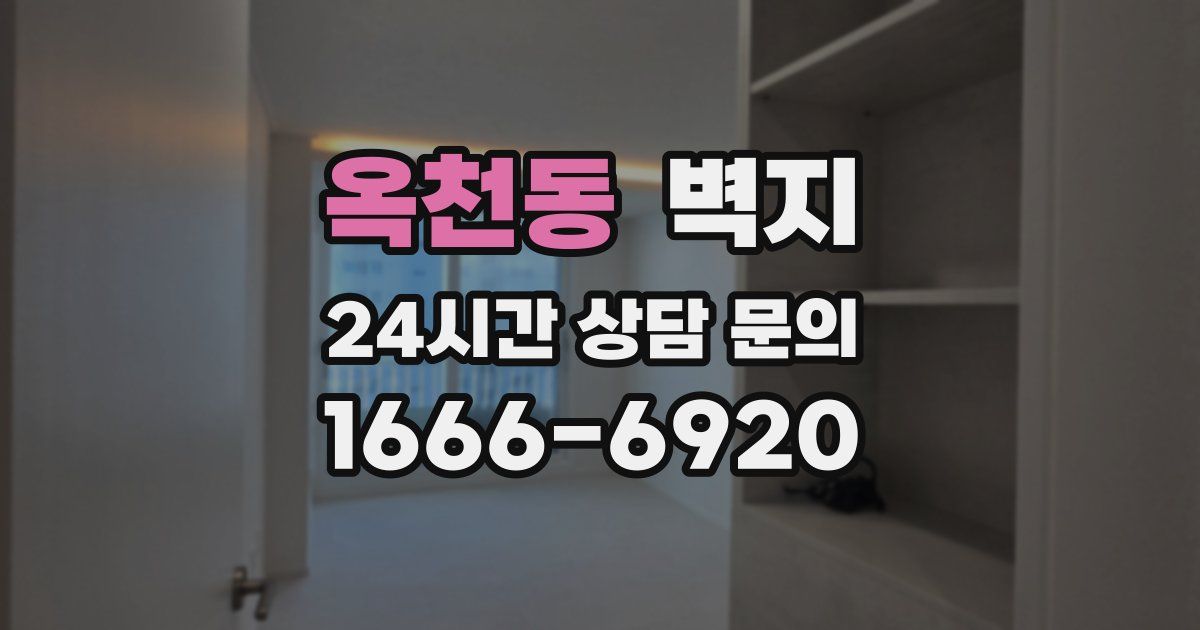 옥천동 벽지