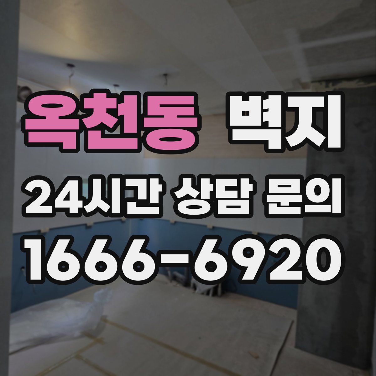 옥천동 벽지