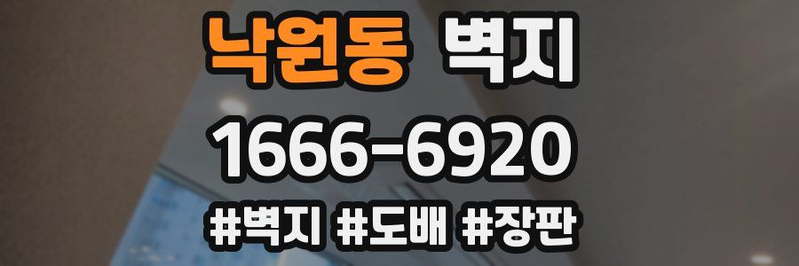 낙원동 벽지