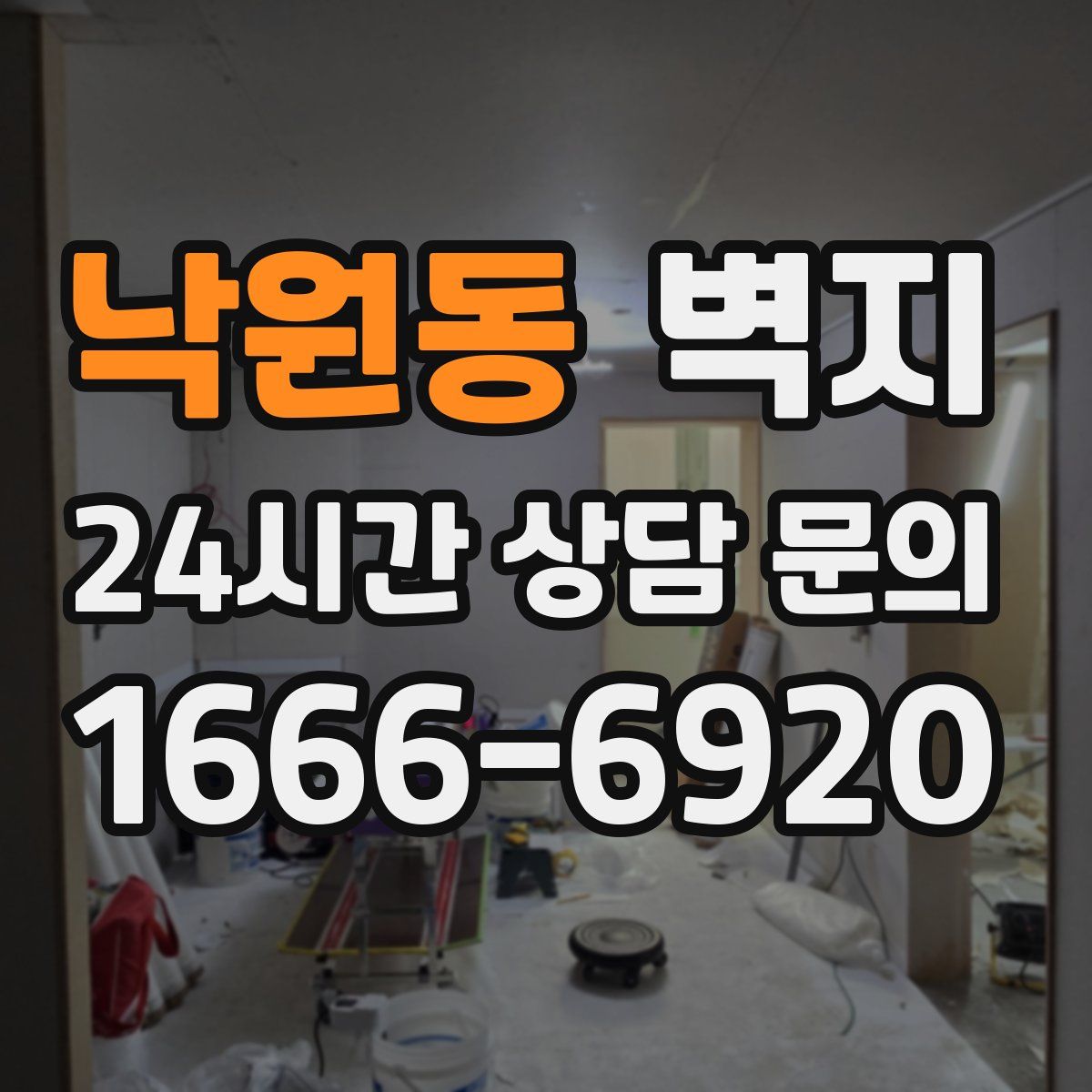 낙원동 벽지