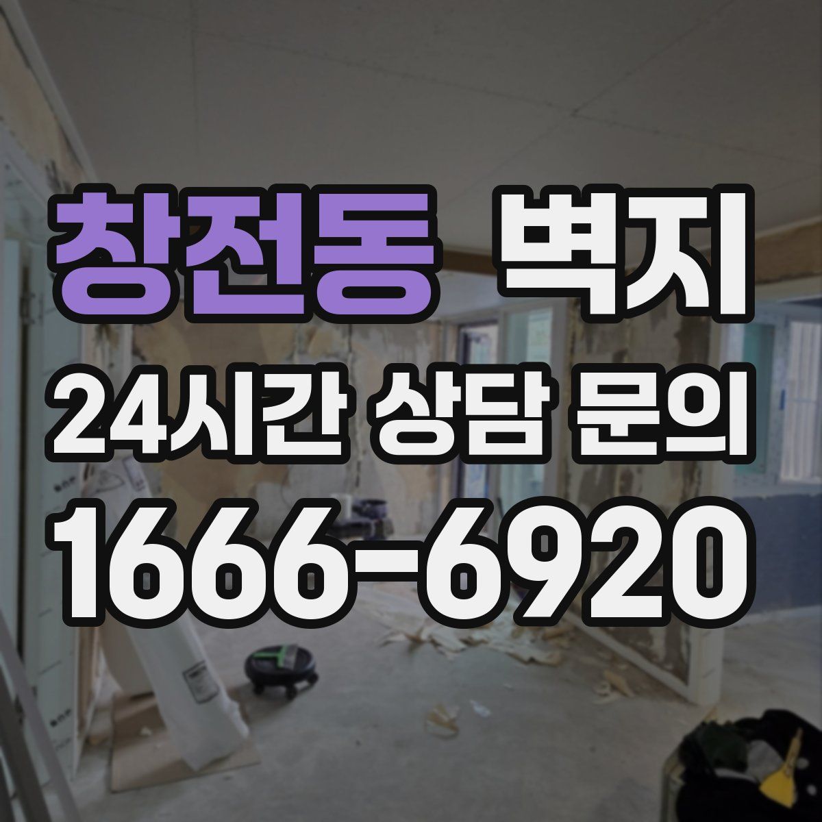 창전동 벽지