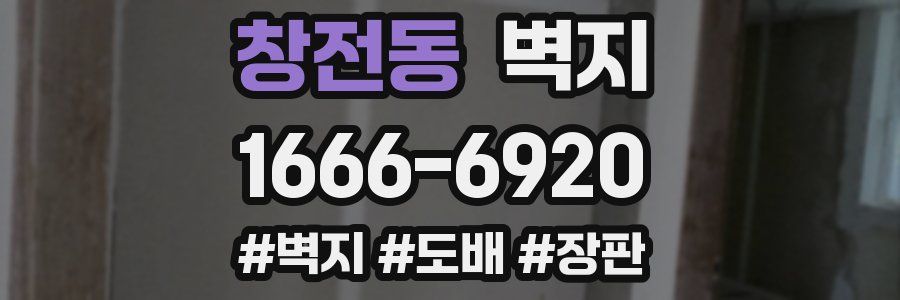 창전동 벽지