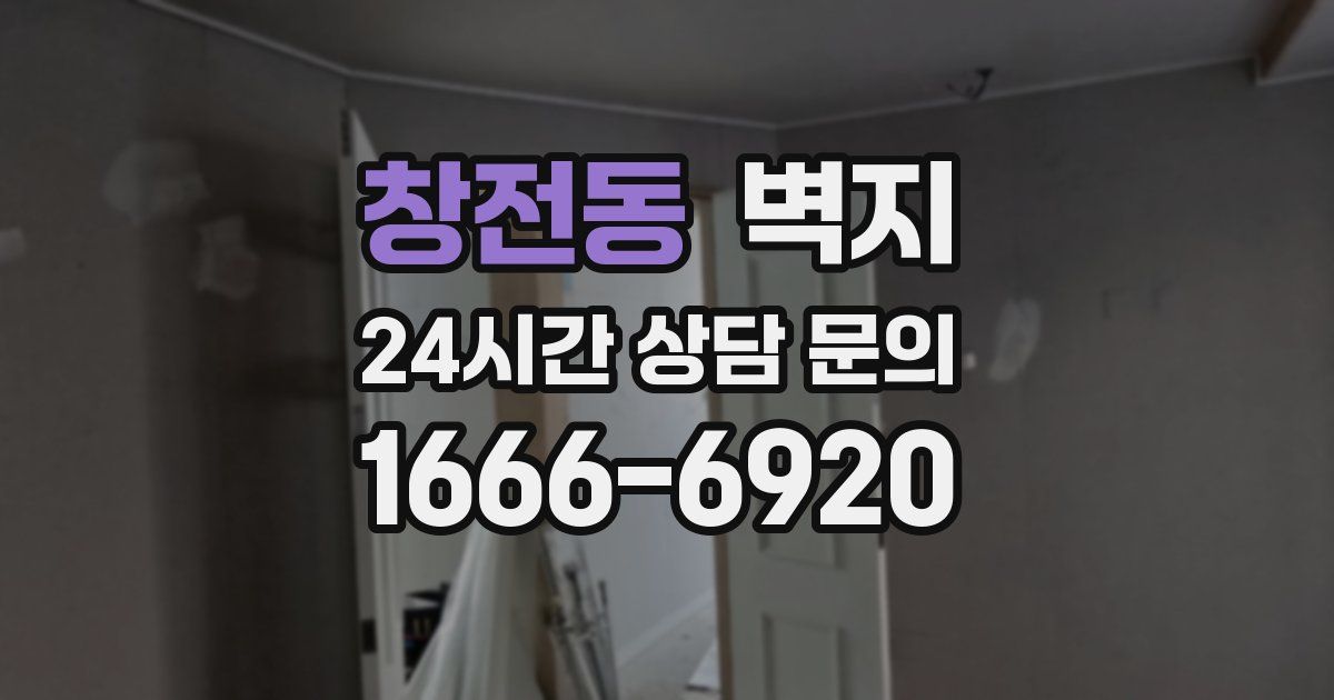 창전동 벽지
