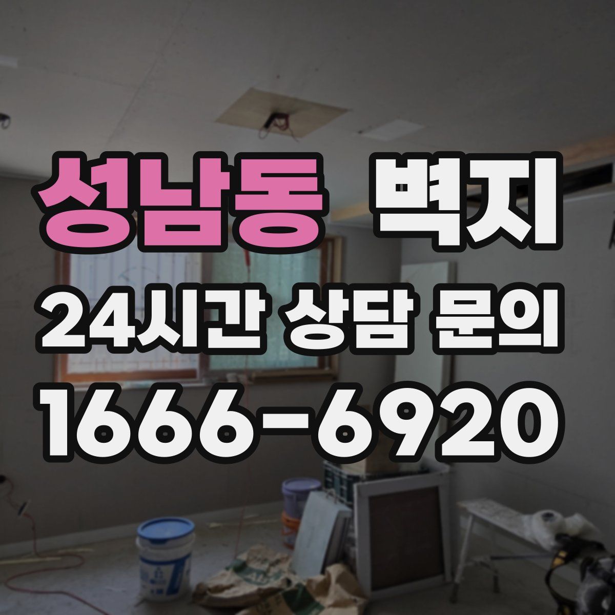 성남동 벽지