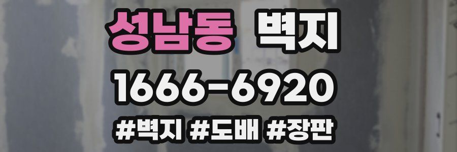 성남동 벽지