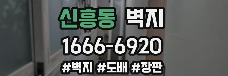 신흥동 벽지