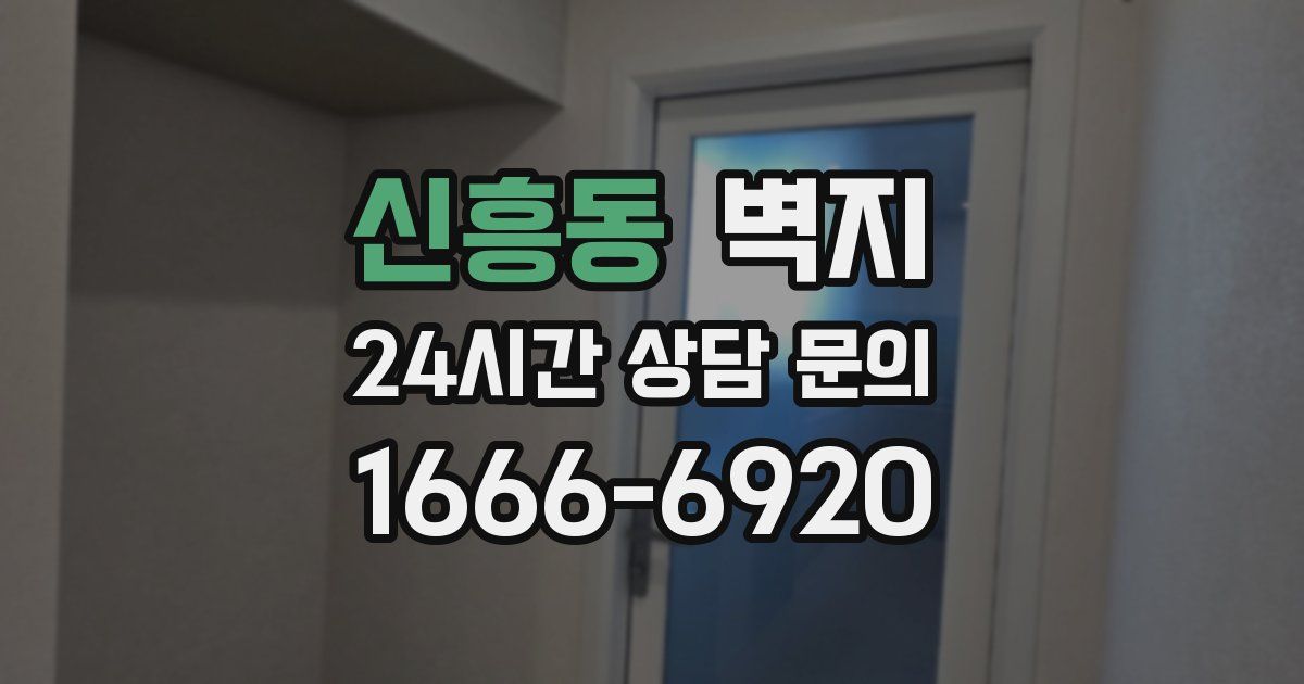 신흥동 벽지