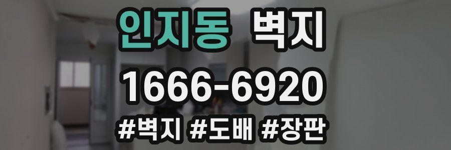 인지동 벽지
