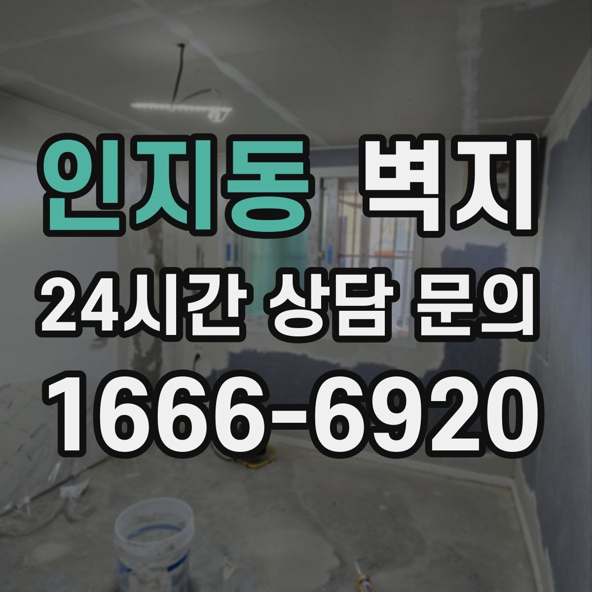 인지동 벽지