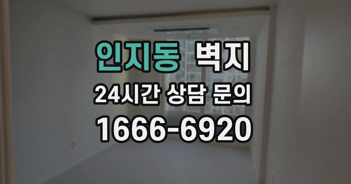 인지동 벽지