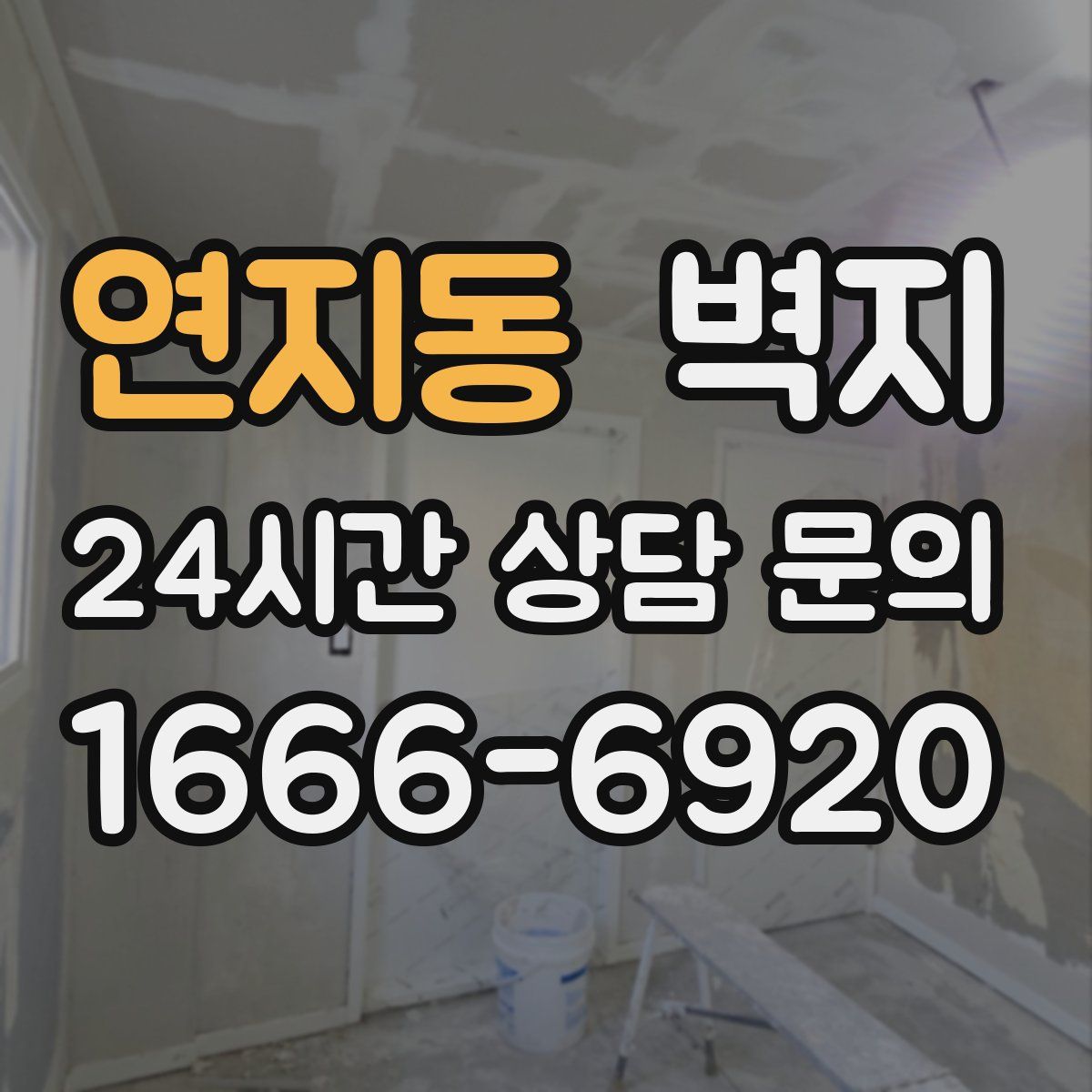 연지동 벽지