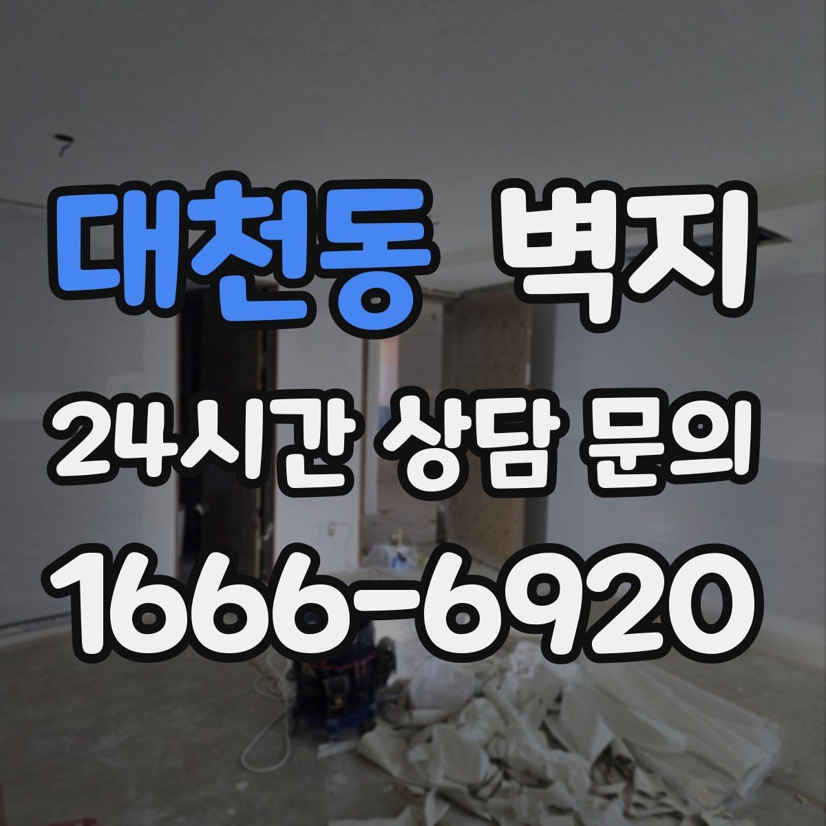 대천동 벽지 스타일별로 달라지는 공간 연출