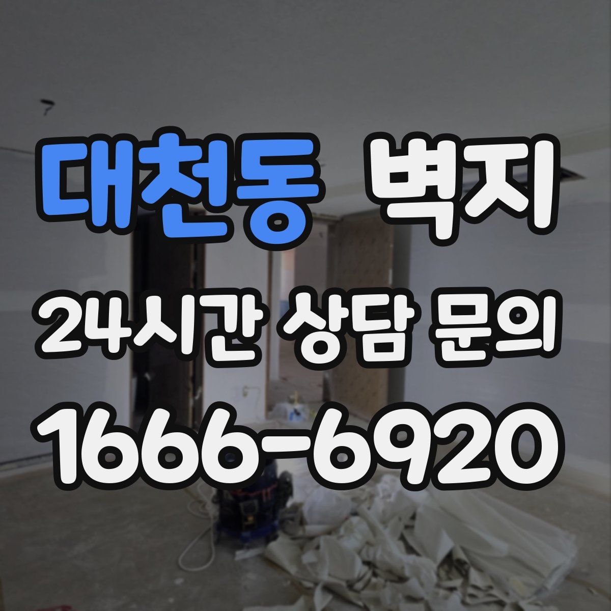 대천동 벽지