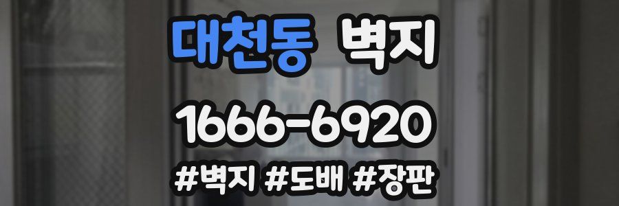 대천동 벽지