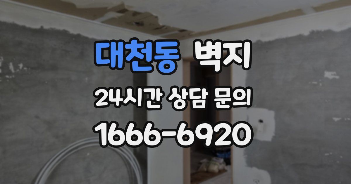 대천동 벽지