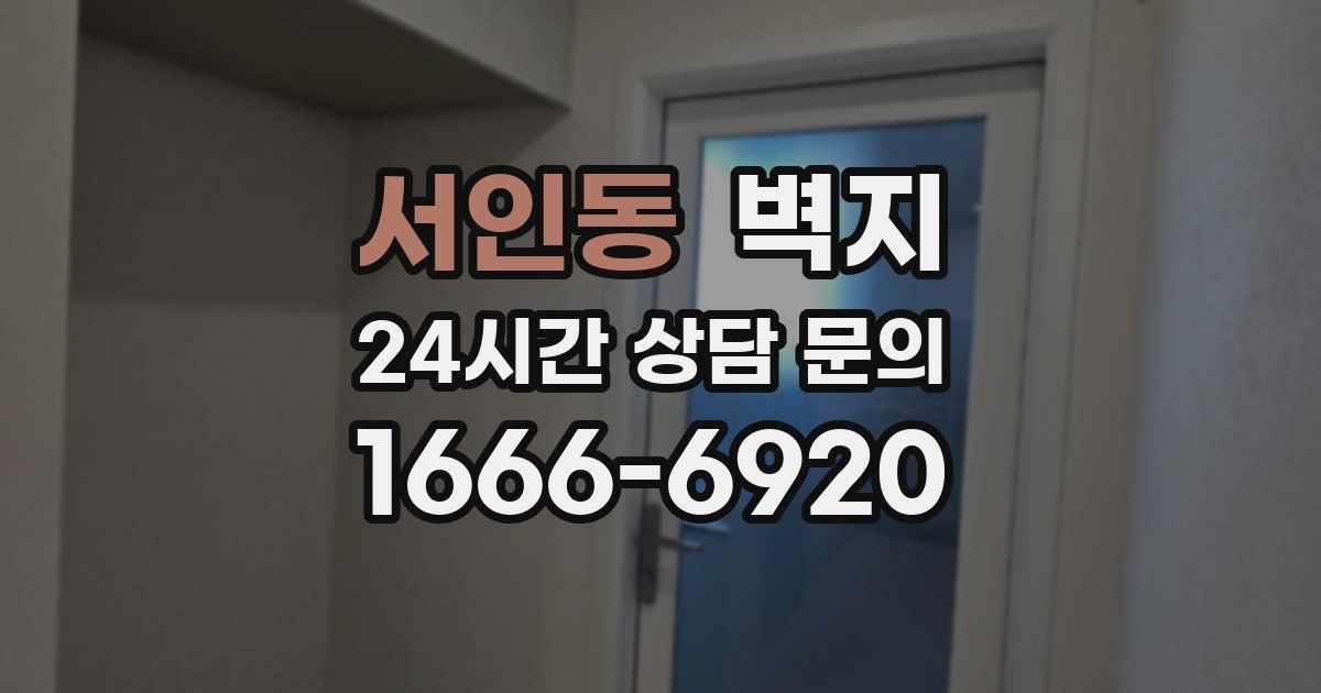 서인동 벽지