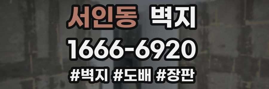 서인동 벽지