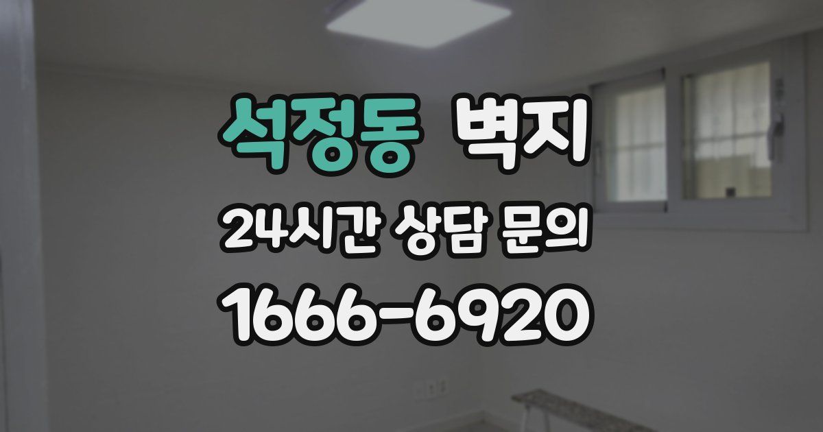 석정동 벽지