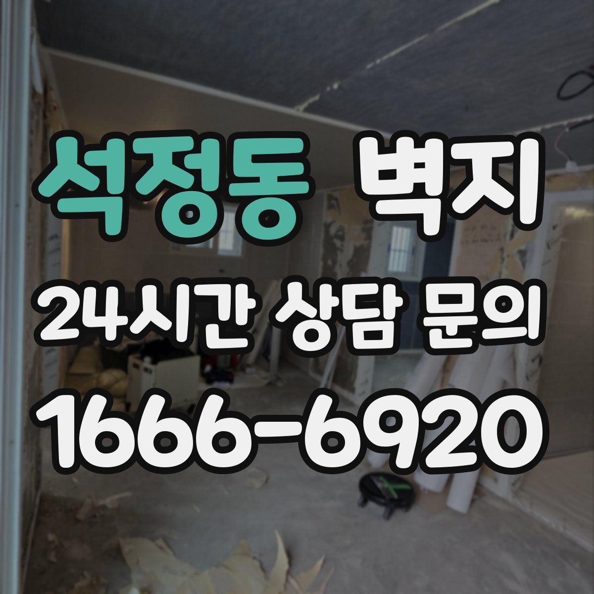 석정동 벽지