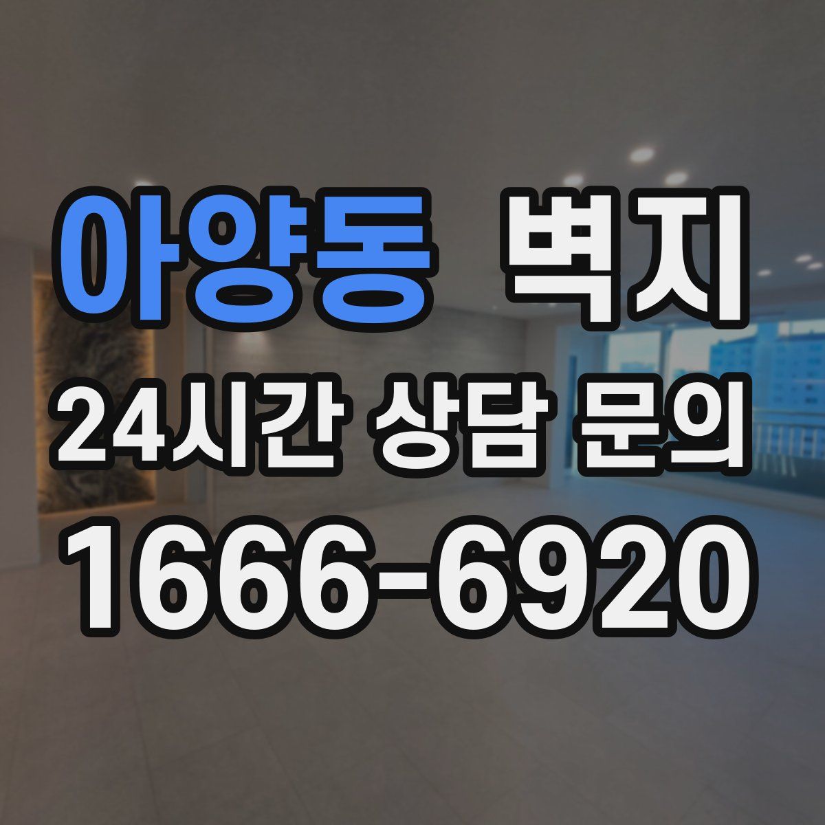 아양동 벽지