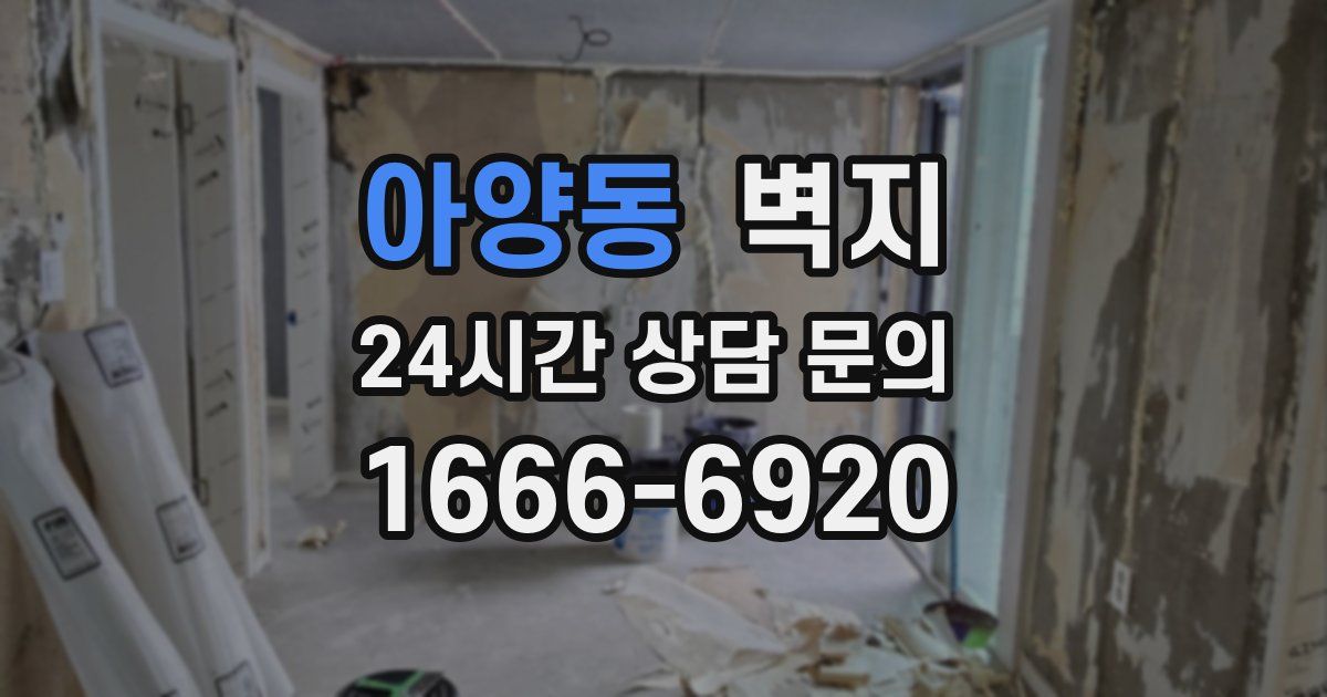 아양동 벽지