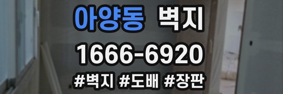 아양동 벽지
