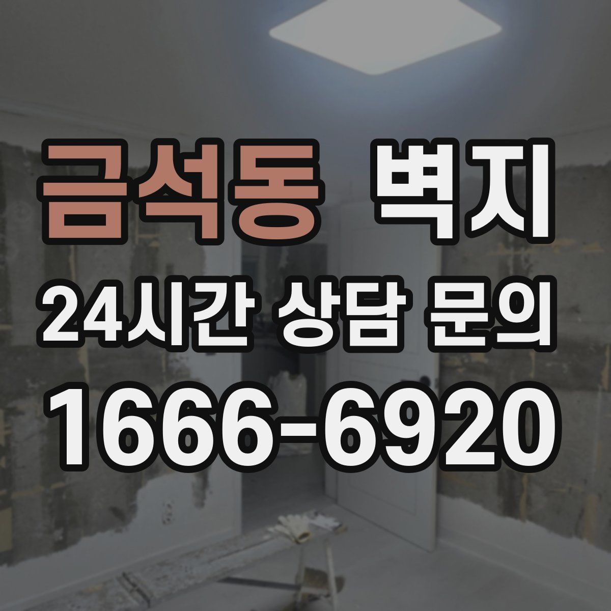 금석동 벽지